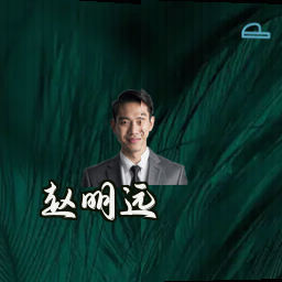 赵明远